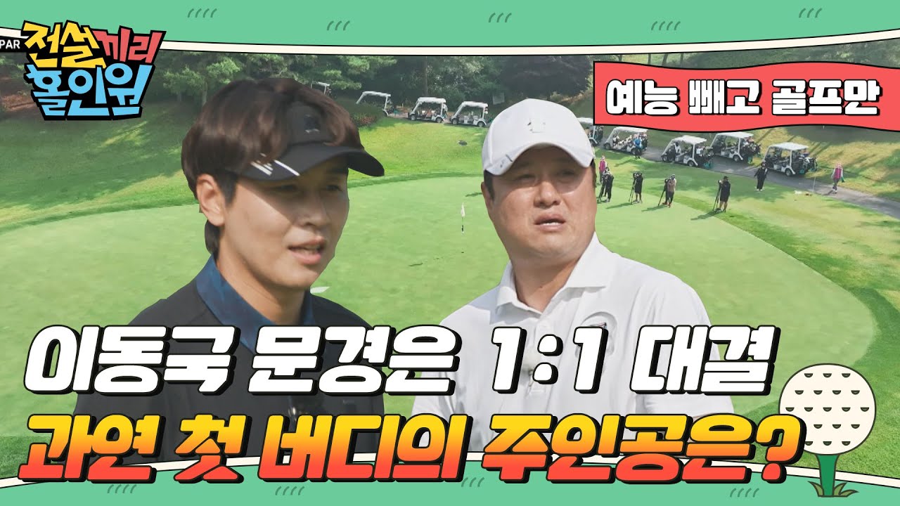 '이동국 문경은 1:1 대결' 과연 첫 버디의 주인공은? I #전설끼리홀인원 EP.4 예능 빼고 골프만.zip
