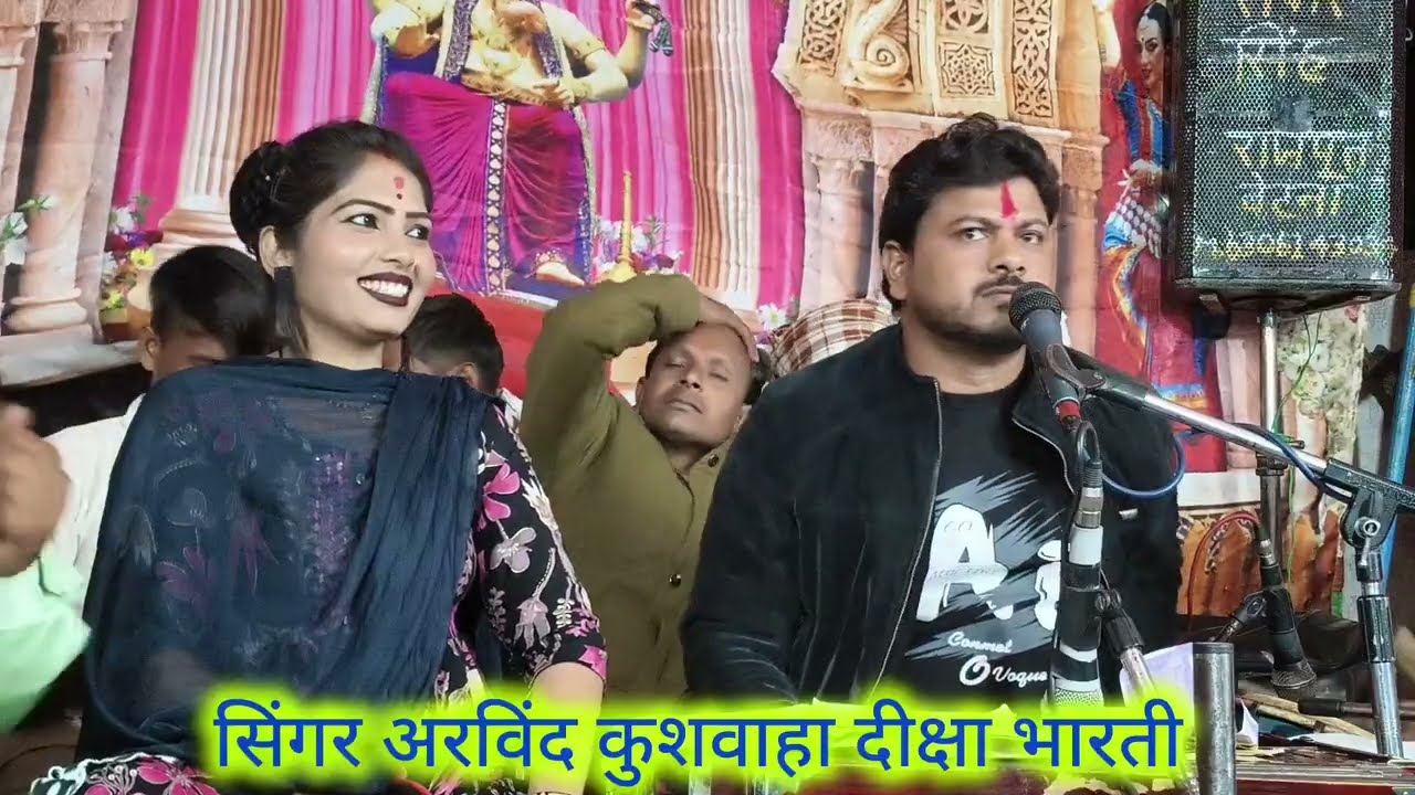 बैठी रे गुरार तरें लेरई रे हवा मोरी नई सी समधनिया गायक अरविंद कुशवाहा दीक्षा भारती का जवाबी मुकाबला 