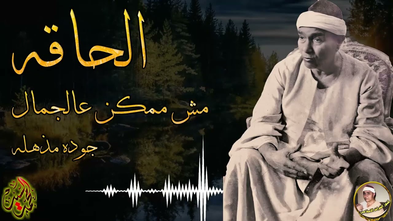سورة الحاقه | مش ممكن عالجمال والجوده المذهله | روائع الشيخ مصطفي اسماعيل