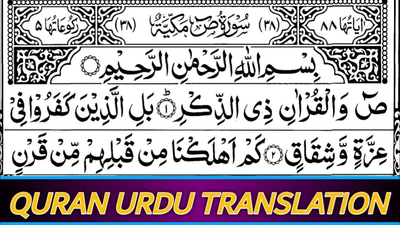 Surah Saad (38) With Urdu Translation || By Shekh Shuraim (HD) Arabic Text (سورة ص)