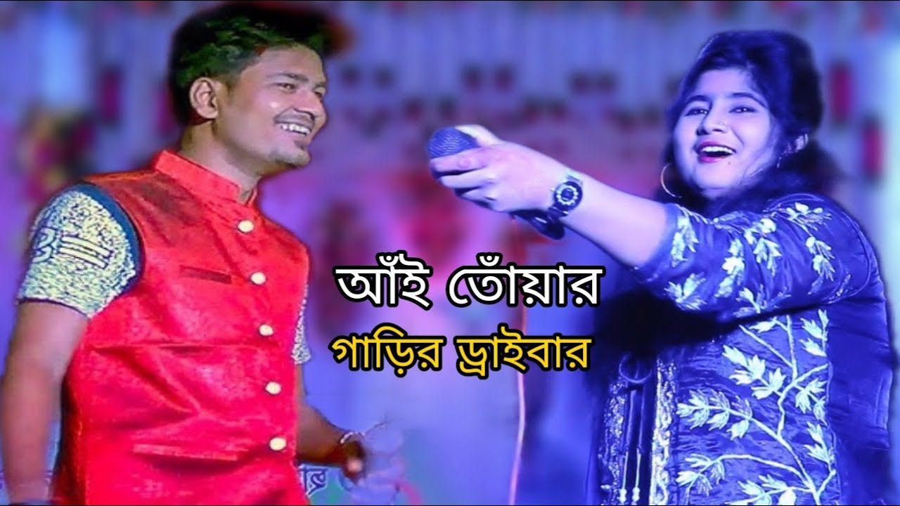 আঁই তোঁয়ার গাড়ির ড্রাইবার | শিল্পী পারভেজ ও রুপসী | আঞ্চলিক পাল্টা গান | Duet Song | Kamal Music