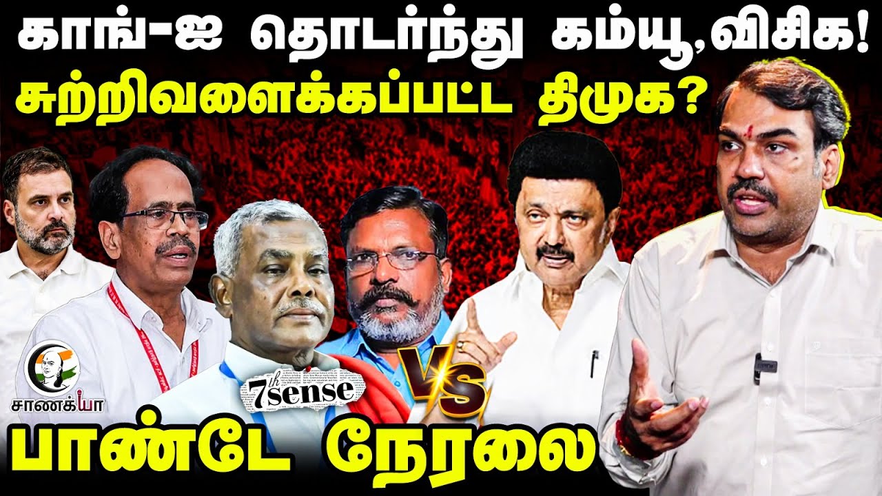 🔴Rangaraj Pandey Interview on DMK - Congress | VCK | CPI(M) | Stalin | Rahul gandhi | Thirumavalavan