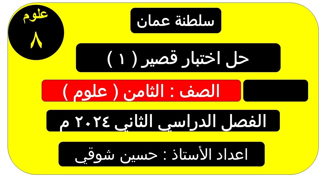 حل اختبار قصير ( 1 )  الصف الثامن علوم  ( سلطنة عمان ) الفصل الدراسي الثاني