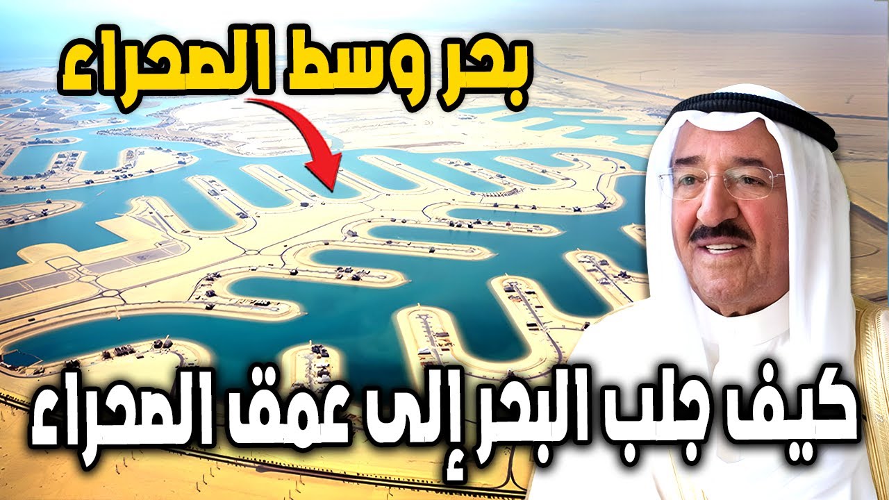 كيف بُنيت مدينة صباح الأحمد البحرية في الكويت؟ السر وراء جلب البحر إلى عمق الصحراء