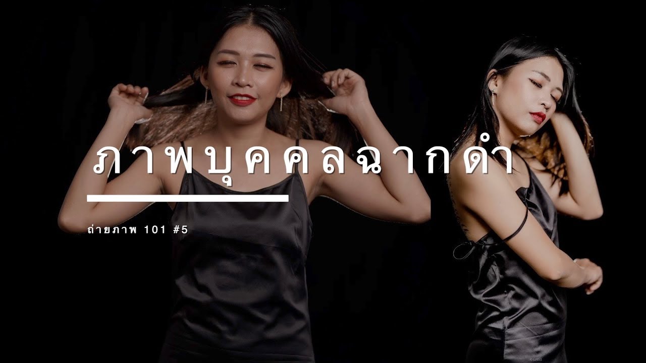 ถ่ายภาพบุคคล : ฉากดำ