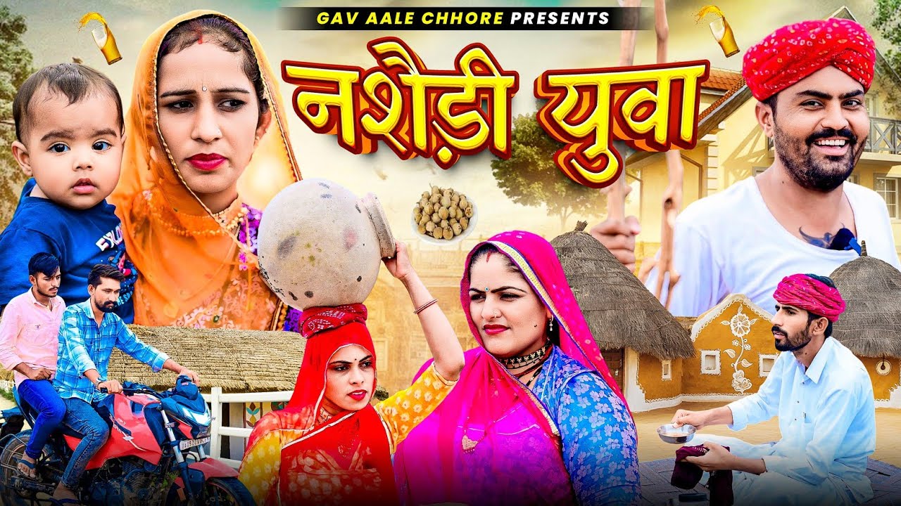 नशैड़ी युवा।। nimbaram comedy।। नशा जीवन का नाश है🙏