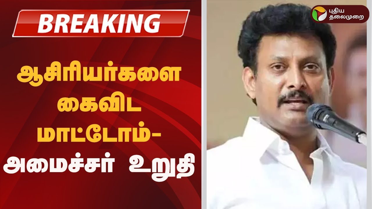 #BREAKING | ''ஆசிரியர்களை கைவிட மாட்டோம்''- அமைச்சர் உறுதி  | Chennai |  Teachers protest