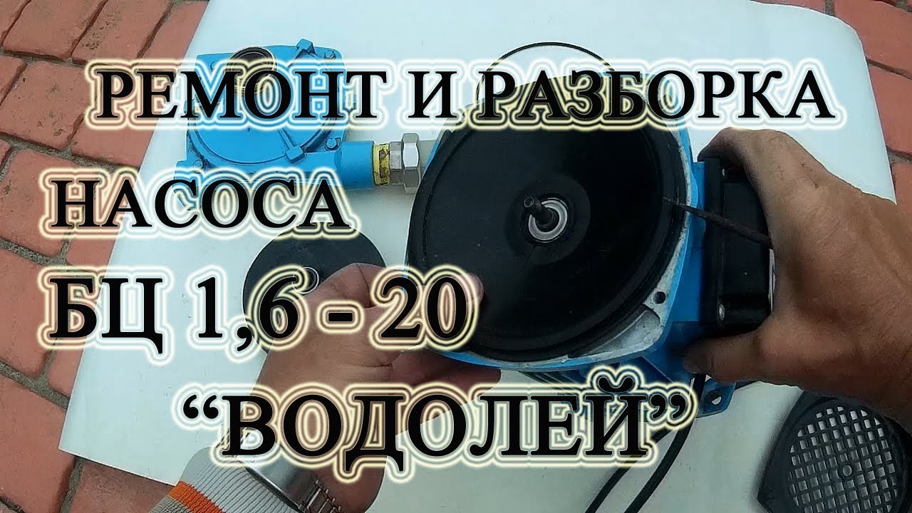 🍇 Разборка и ремонт насоса БЦ 1,6 - 20 