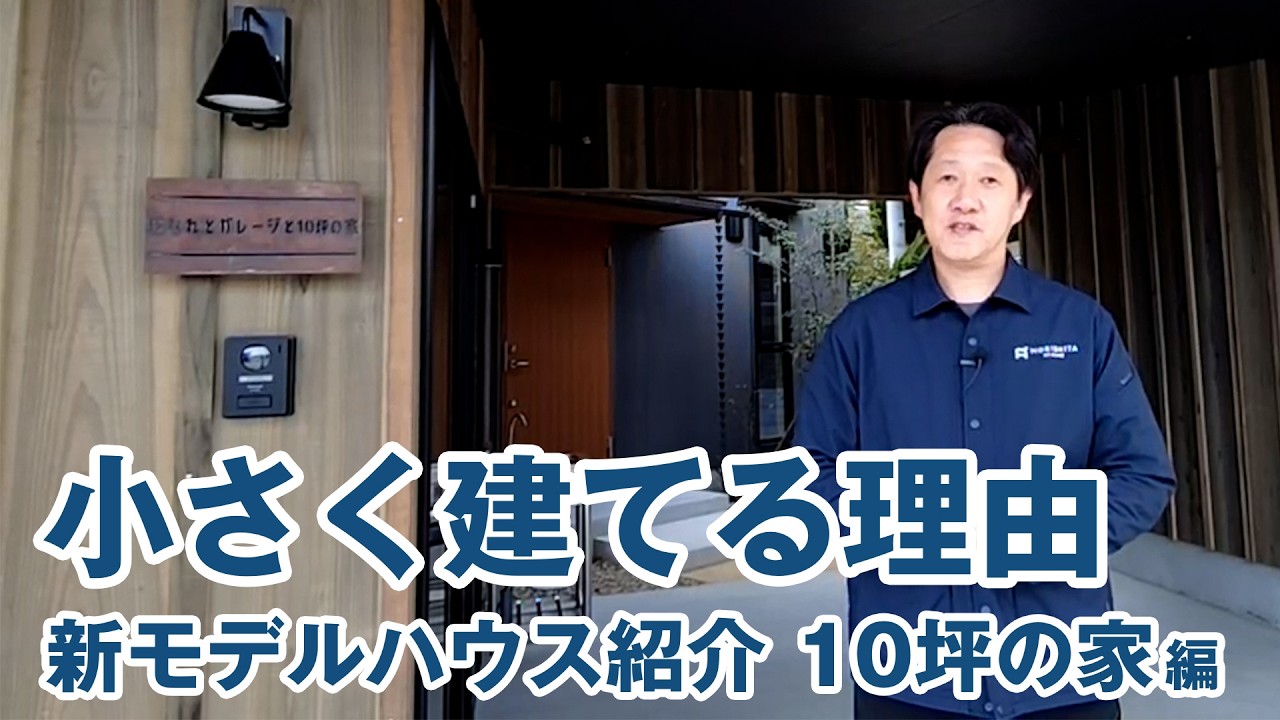 小さく建てる理由 【東今宿モデル紹介 10坪の家編】