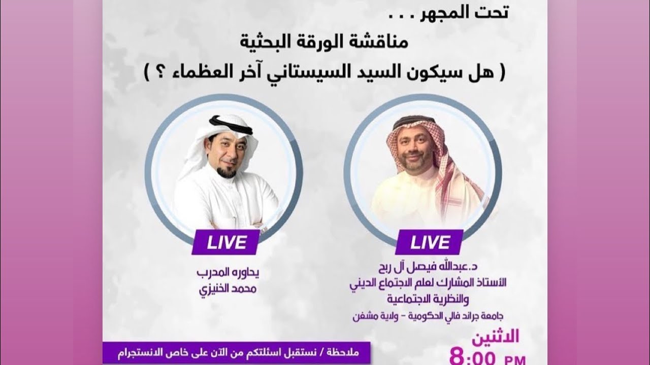 نقد الورقة البحثية للدكتور عبدالله آل ربح هل سيكون السيستاني آخر العظماء؟يحاوره الأستاذ محمد الخنيزي