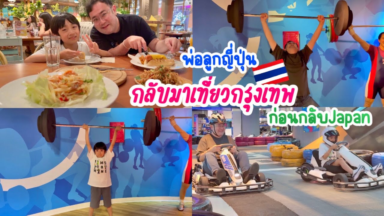 พาพ่อลูกญี่ปุ่นกลับเข้าไปเที่ยวกรุงเทพแบบสุดมันส์ ก่อนบินกลับญี่ปุ่น