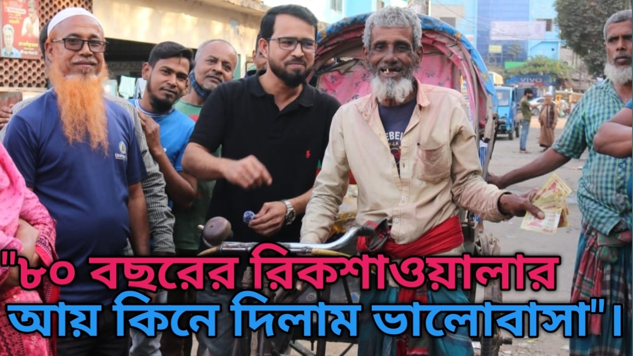 ৮০ বছরের রিকশাওয়ালার আয় কিনে দিলাম ভালোবাসা। #বয়োজ্যেষ্ঠ_সহায়তা #youtube #support #humanity #help