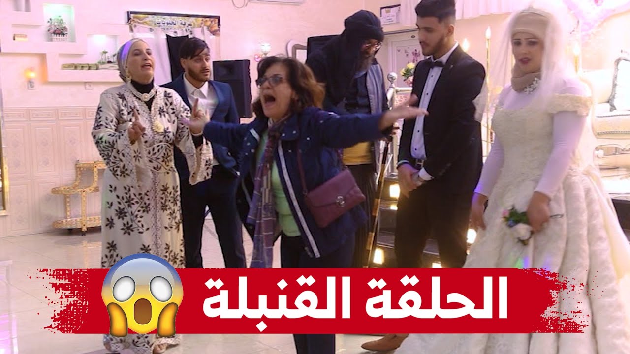 أقوى حلقة لكاميرا الخفية عرسي_annulé شاب تزوج او ماقالش لدارهم خالتو زدمت لعرسو او دارتلو تبهديلة