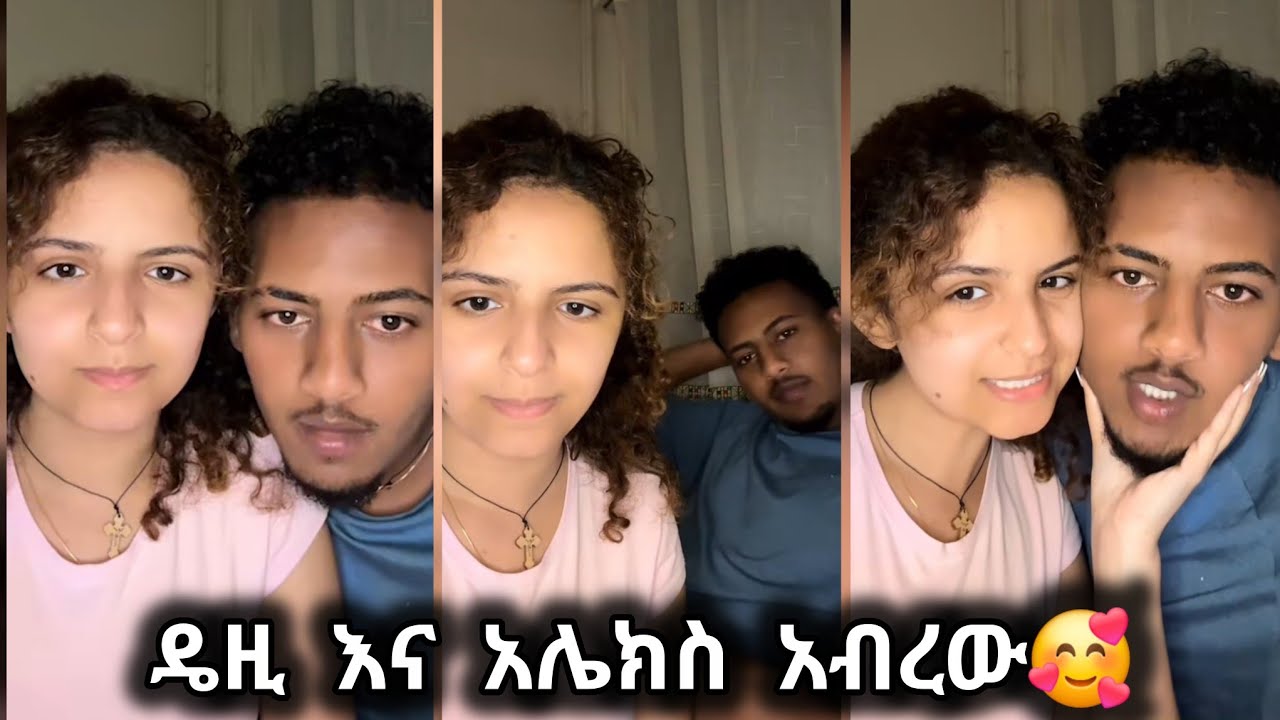 🛑 ዴዚ እና አሌክስ አብረው ተመልሰዋል🥰❤