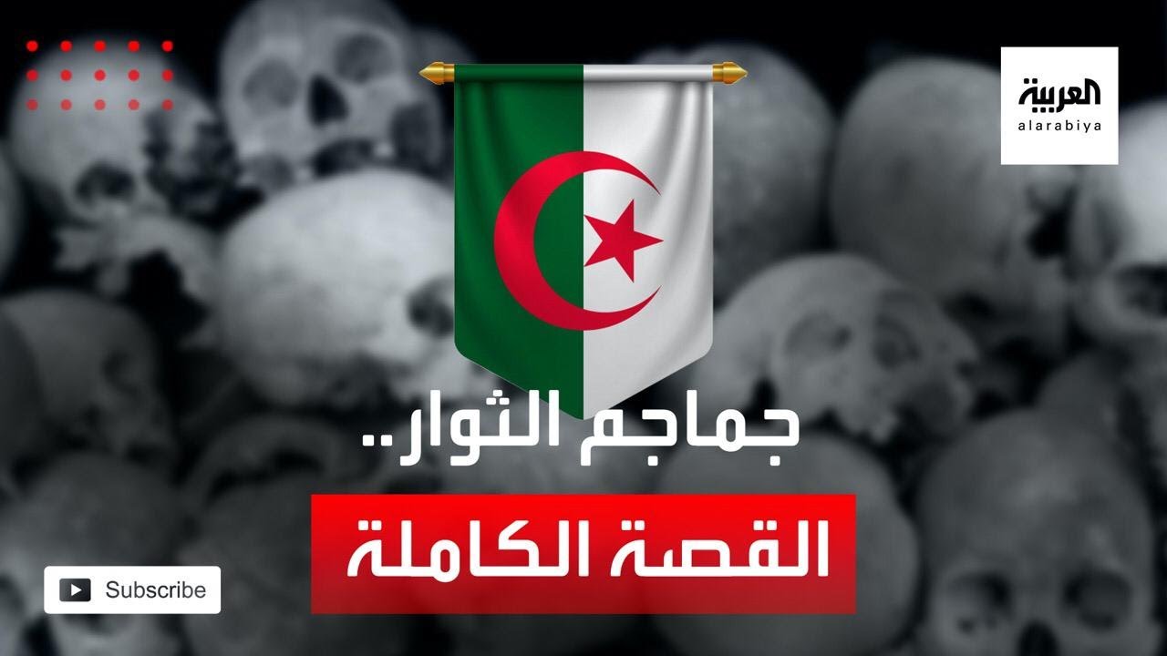 مهمة خاصة | قصة جماجم ثوار الجزائر