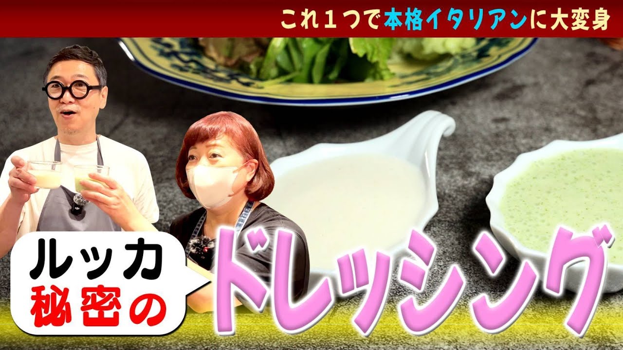 【超簡単！？オステリアルッカのレシピ公開！】これ１つで変幻自在！&ldquo;万能ドレッシングと大葉ドレッシング&rdquo;サラダも肉料理も本格イタリアンに大変身♪All-round dressing