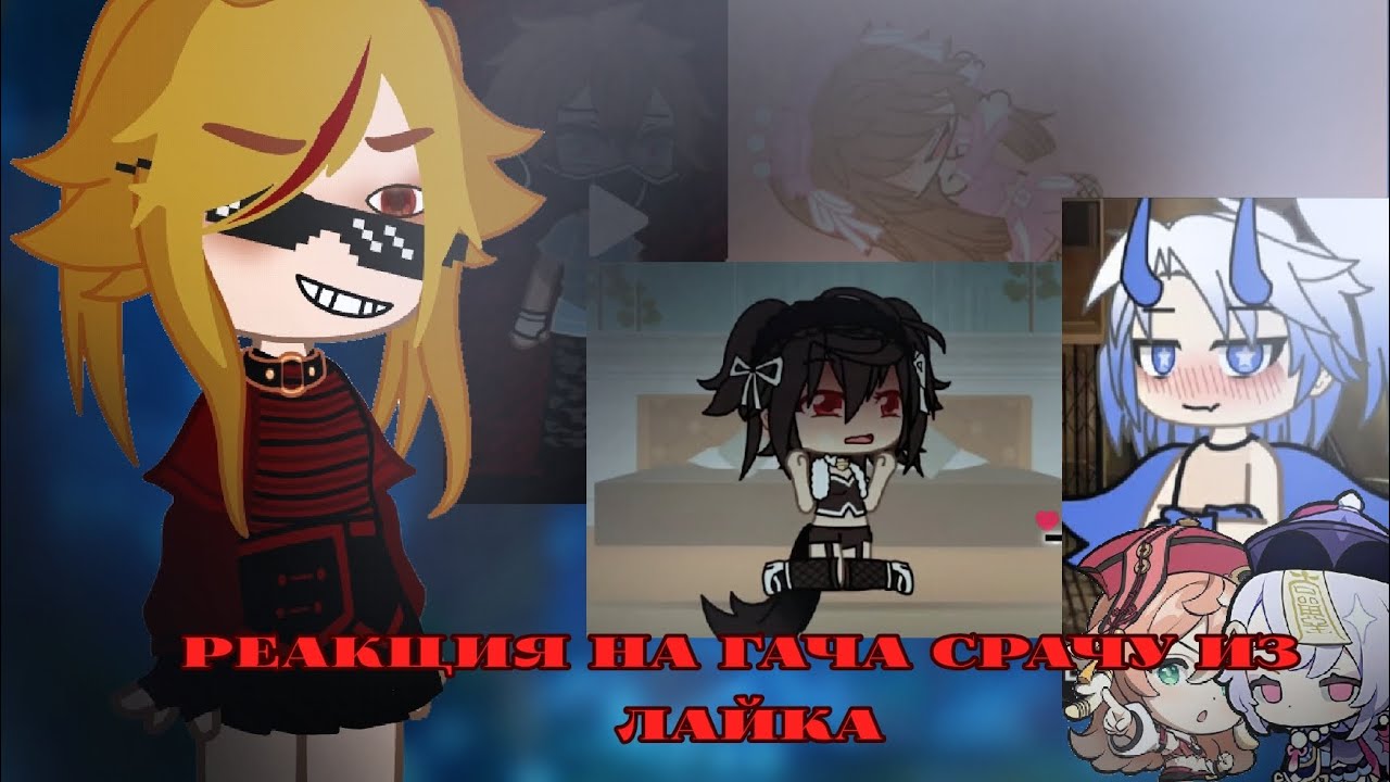 РЕАКЦИЯ НА ГАЧУ СРАЧУ ИЗ ЛАЙКА