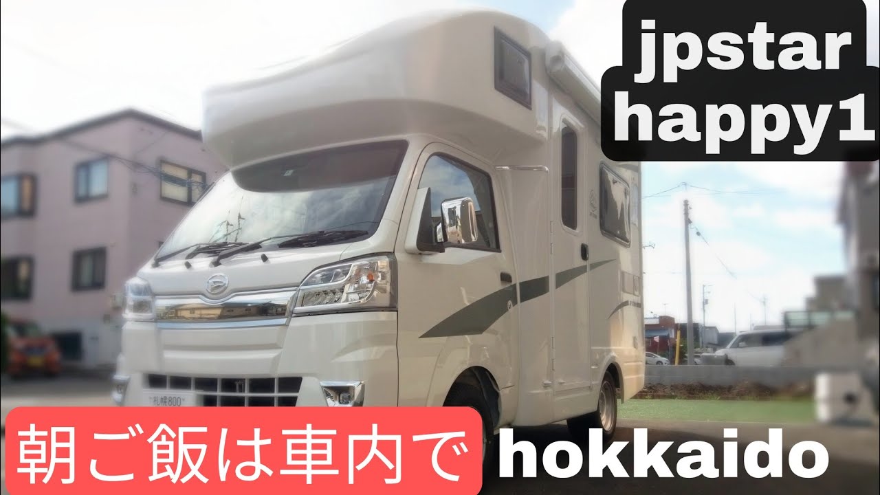ＪＰ STAR  HAPPY1 と共にハッピーに過ごした✨#軽キャンピングカー　軽キャブコン　#jpstarhappy1#北海道