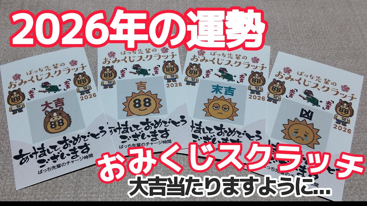 【おみくじスクラッチ】2026年の運勢はいかに！