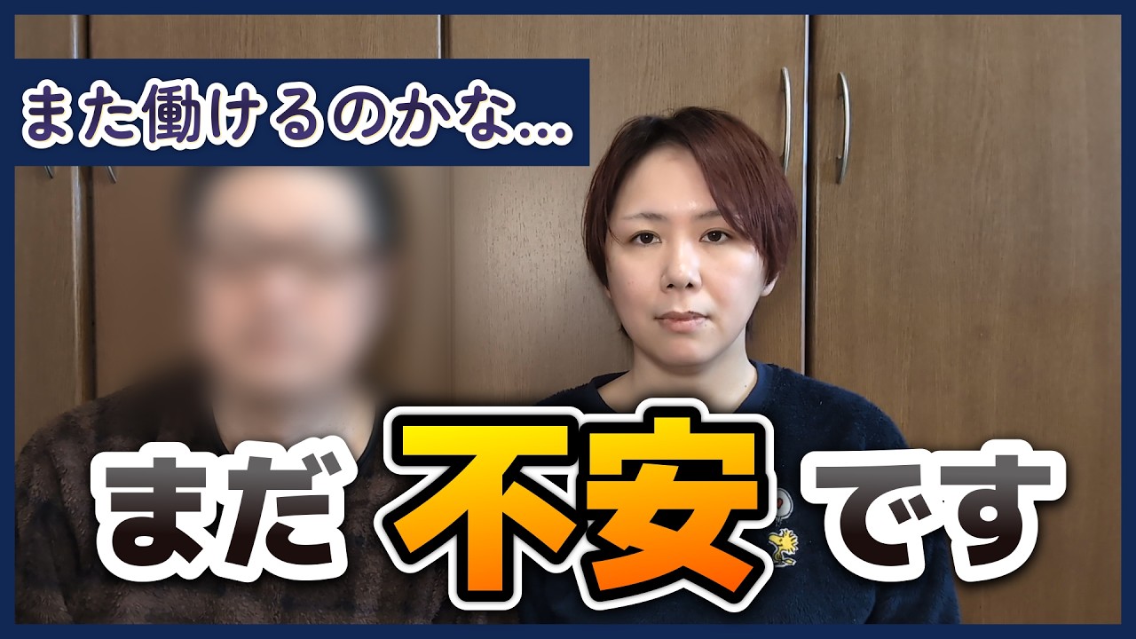 復職できるのか不安です。2人の今の本音を話します