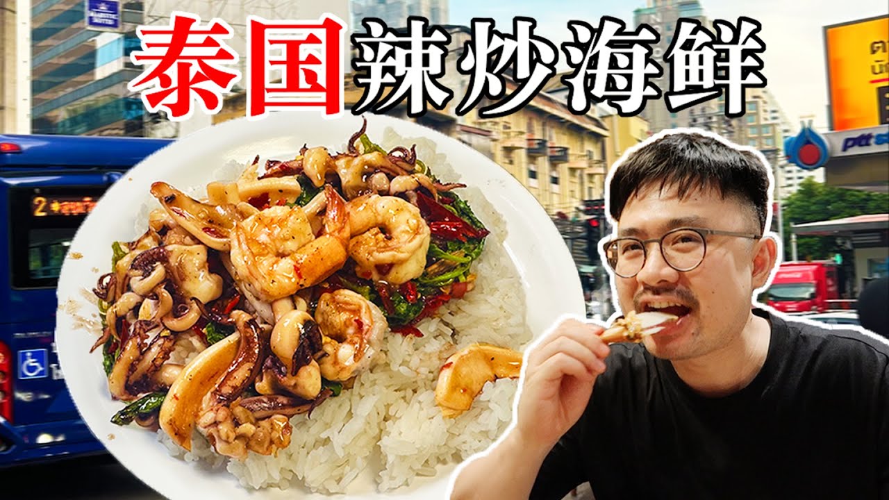 10元1份的辣炒海鲜饭！令人赞叹的曼谷街头美食！