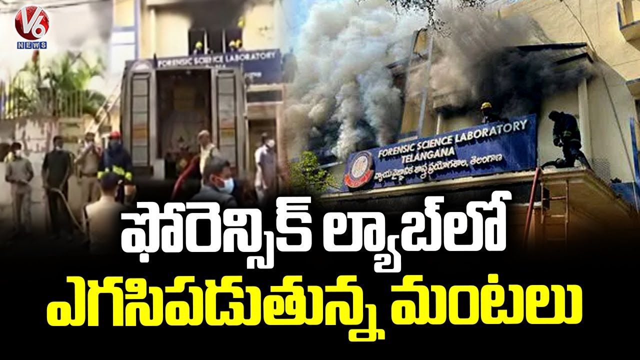 Fire Erupts at Forensic Nampally Science Laboratory | Hyderabad | V6 News