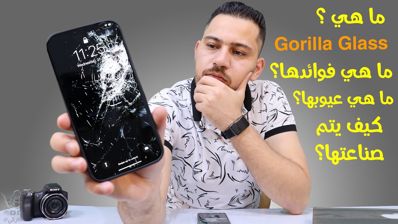 Gorilla Glass || ما هي الجوريلا جلاس ؟ وما أهميتها على الهواتف الذكية؟