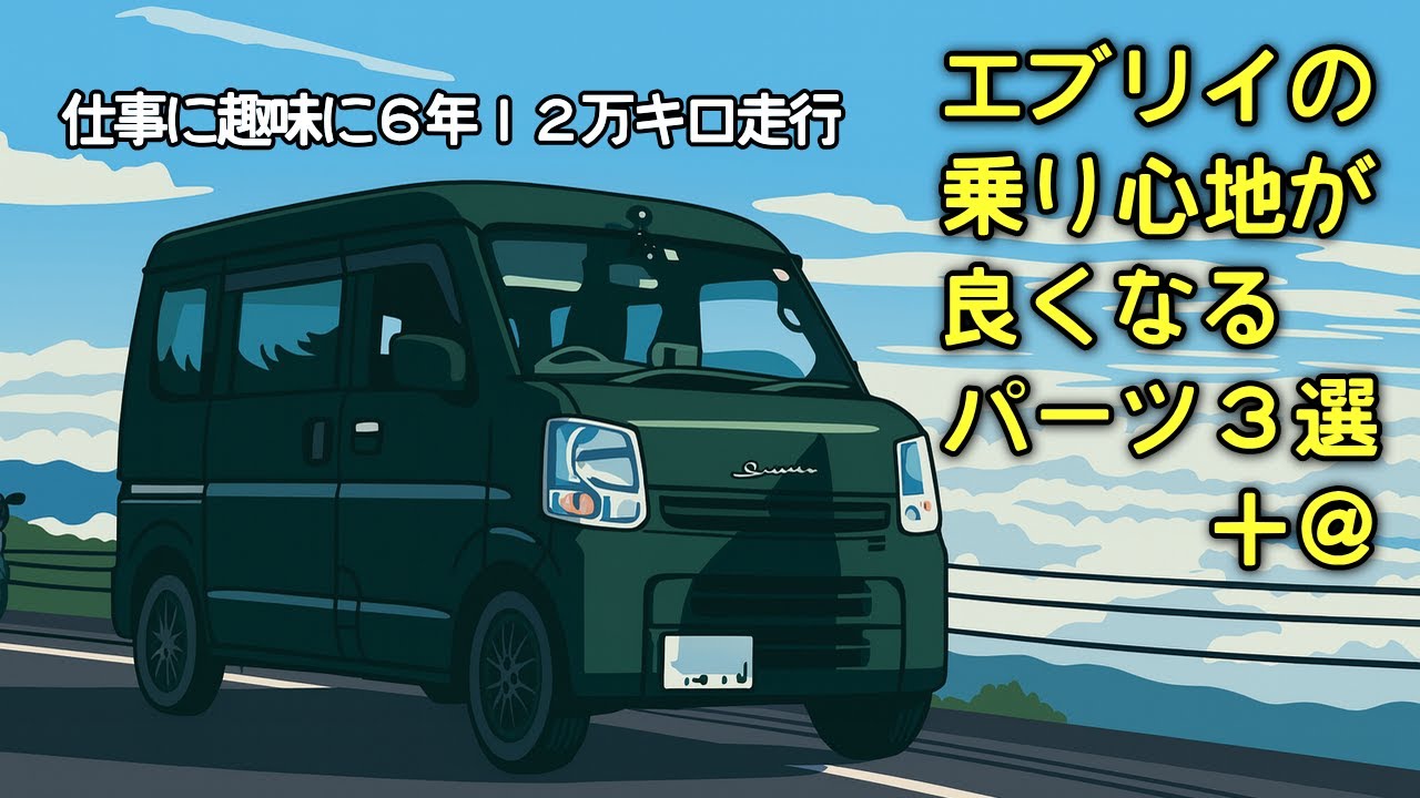 エブリイの乗り心地が良くなるパーツ３選＋＠
