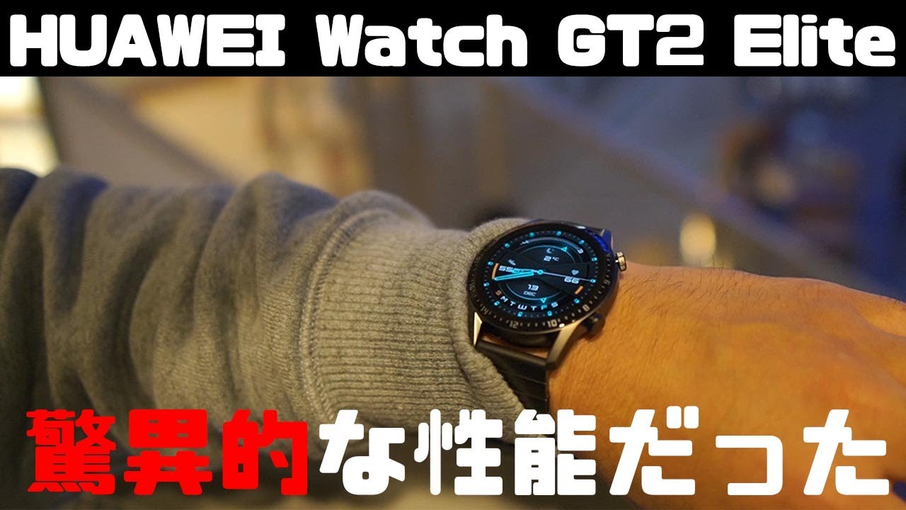 【驚異的な性能】HUAWEI Watch GT2 Eliteがやってきた！開封レビュー＆ファーストインプレッション
