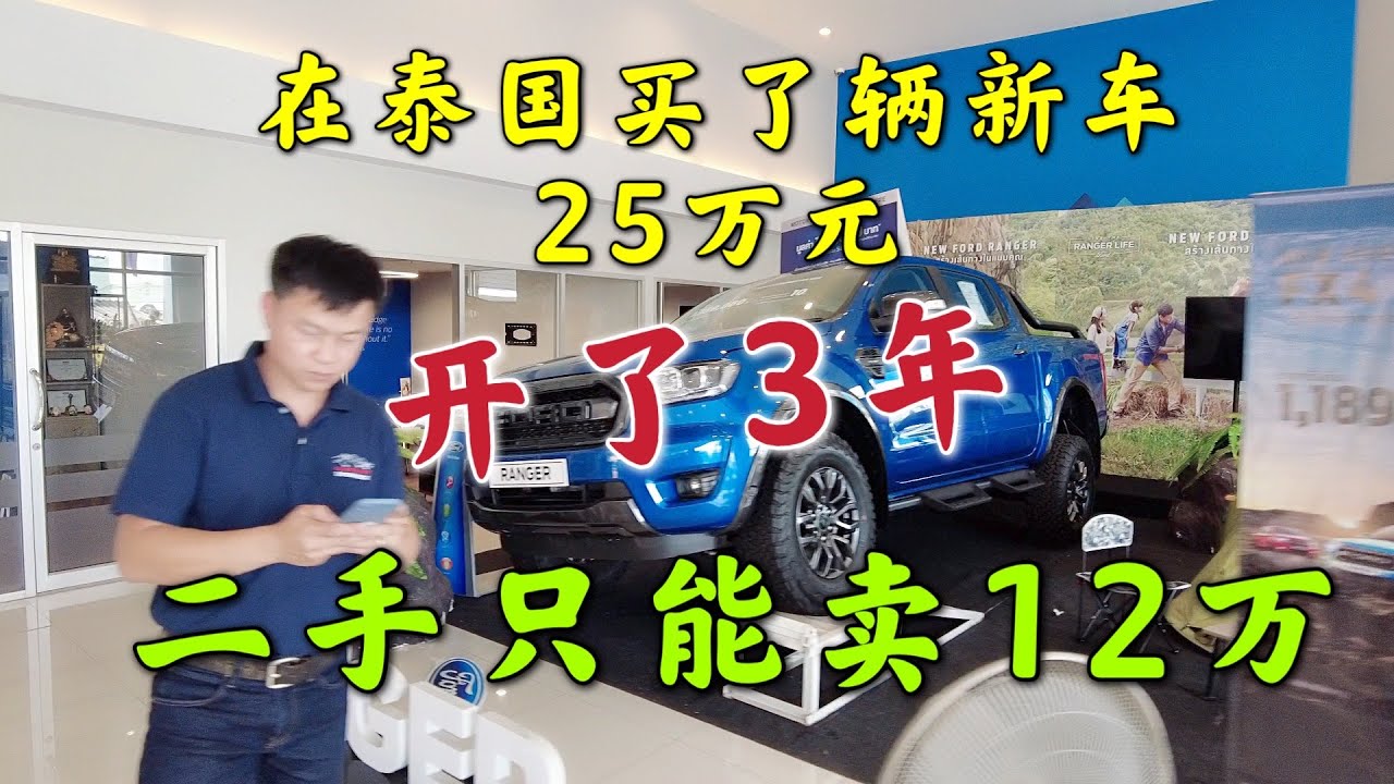 在泰国买了辆新车25万元，开了3年，二手只能卖12万元