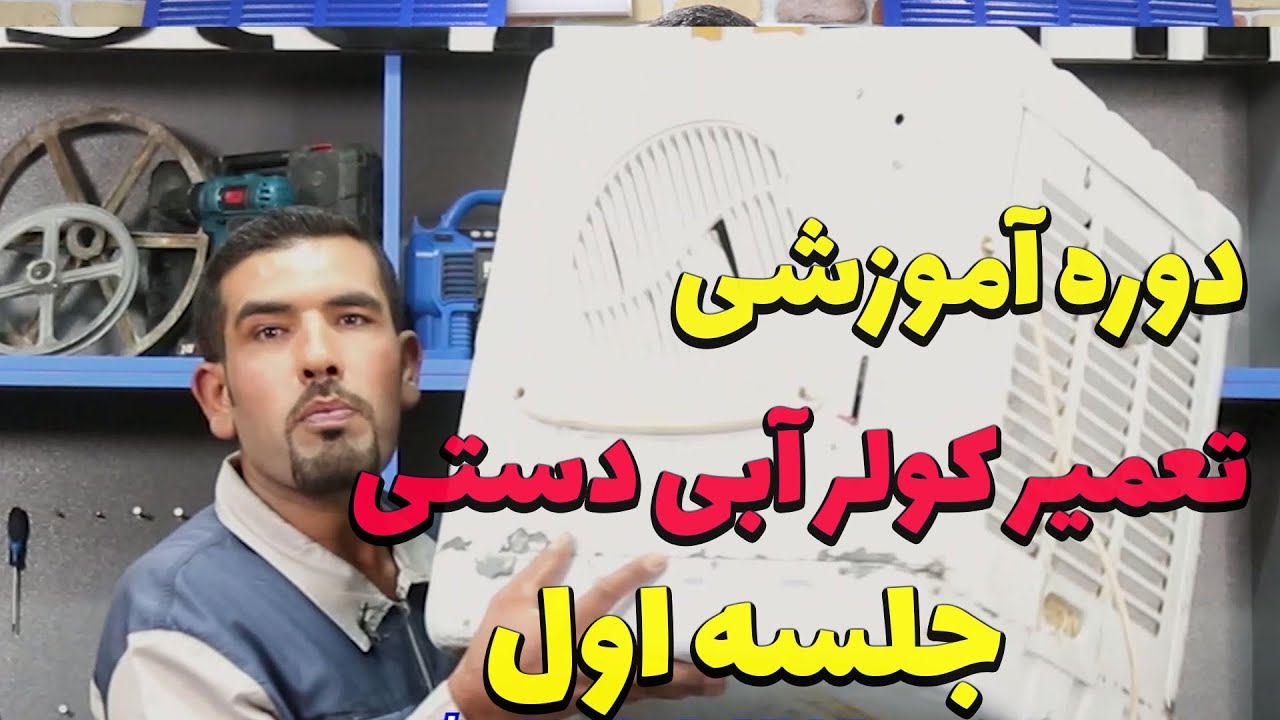 آموزش تعمیر کولرآبی دستی و رومیزی صفر تا صد  کاملا رایگان (پارت اول)