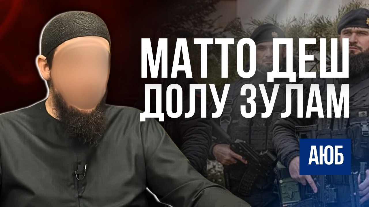 Матто деш долу зулам | Аюб
