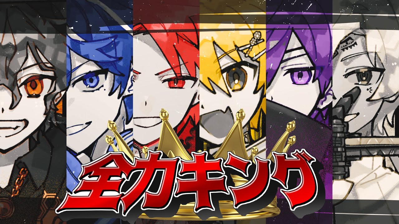 全力キング／白夜零兎×二代目・赤×藍月すりっぷ×高生紳士×ヨシヅキ参謀×四宮伊織【cover】