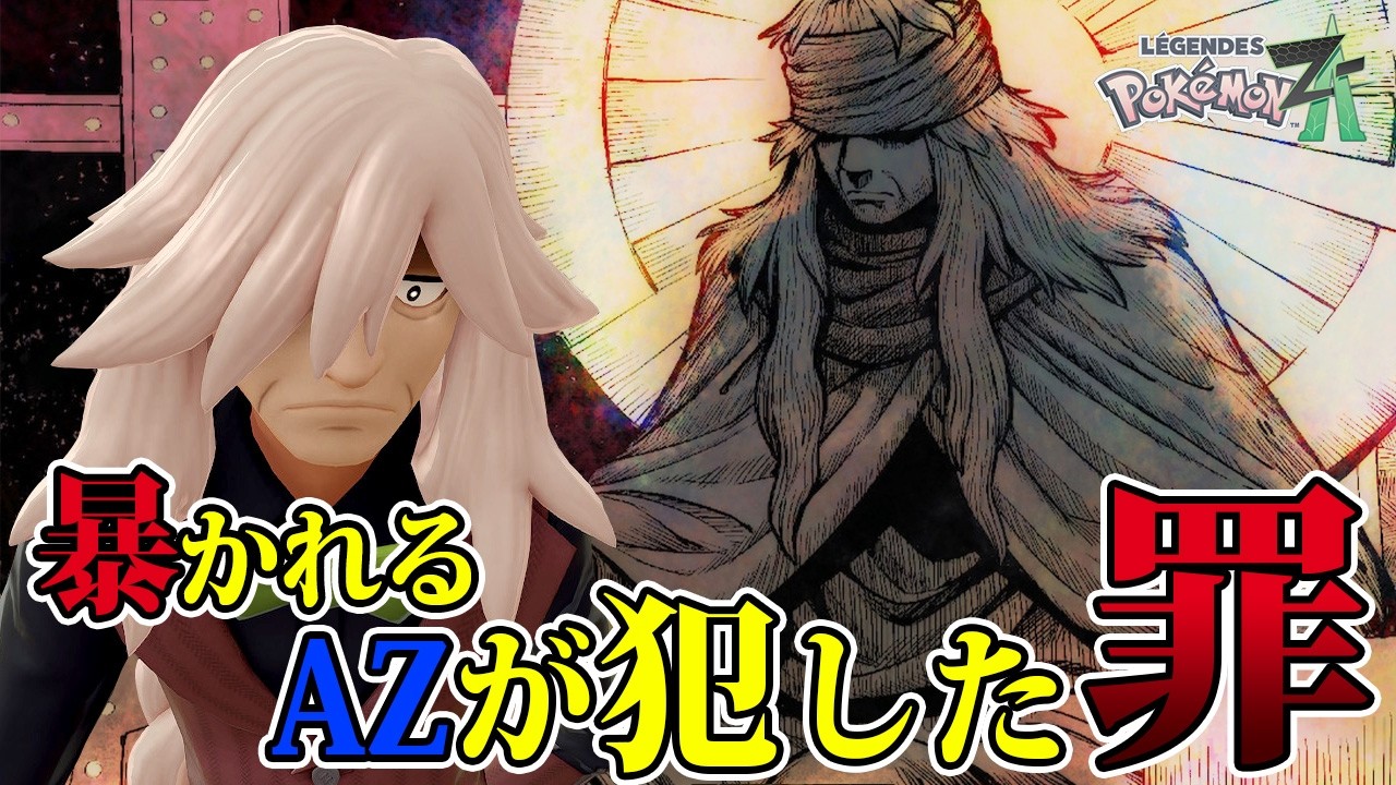 【Pokémon LEGENDS ZA-13】今明かされる、3000年前の罪【実況プレイ】