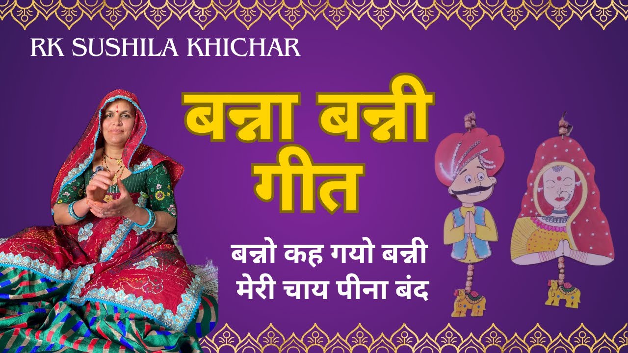 बन्ना बन्नी गीत - बन्नो कह गयो बन्नी मेरी चाय पीना बंद