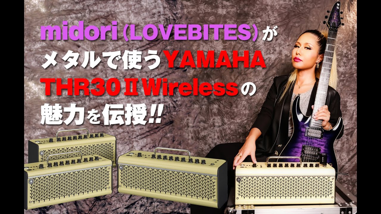 midori（LOVEBITES）✕YAMAHA THR30ⅡWireless メタルで使うTHRの魅力に迫る！
