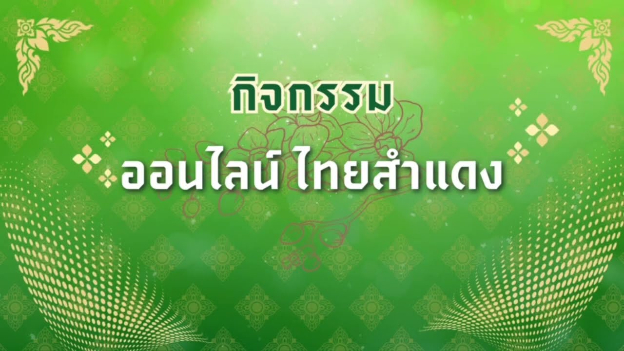 🇹🇭 ออนไลน์ ไทยสำแดง เรื่อง 
