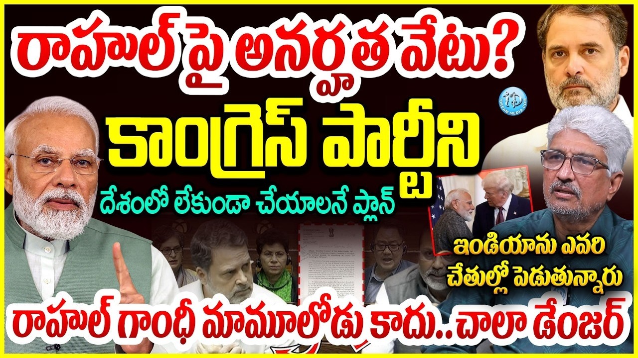 కాంగ్రెస్ పార్టీని దేశంలో లేకుండా చేయాలి..!Devulapalli Amar About Rahul Gandhi& NishikantDubey Issue