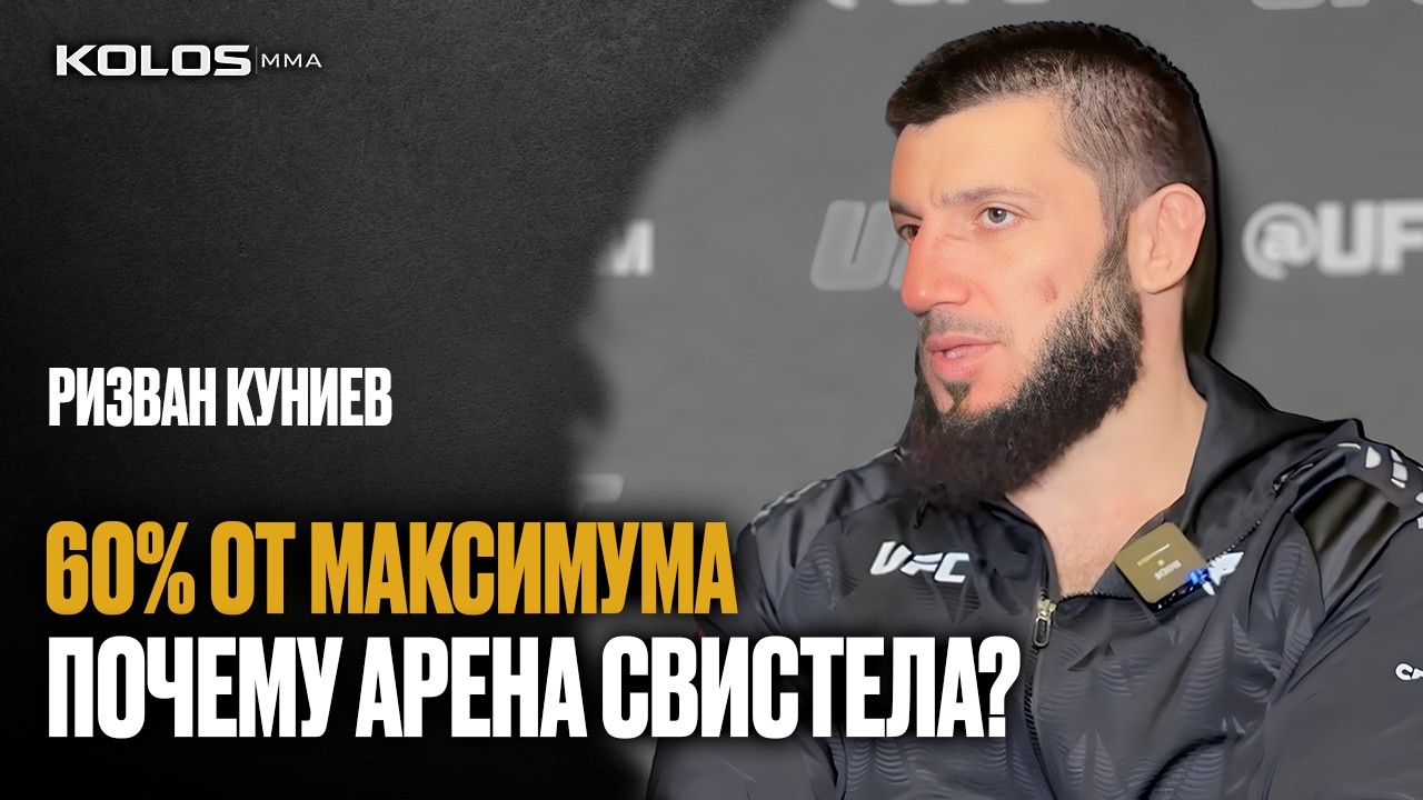 Почему его ОСВИСТАЛИ? Ризван Куниев про худшую победу в карьере