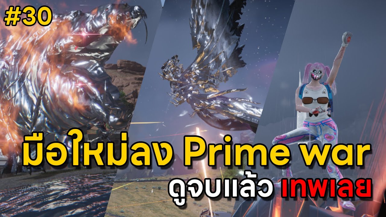 [ONCE HUMAN] EP30 - ลง Prime War ฉบับมือใหม่และคนลงแล้วได้กล่องไม่ครบ