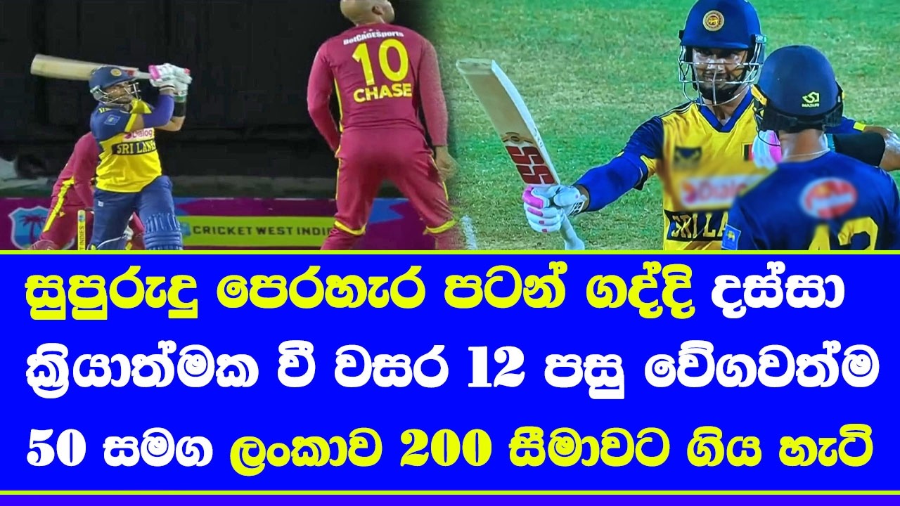 sri lanka vs west indies 2nd T20 1st innings highlights report| dasun shanaka super innings