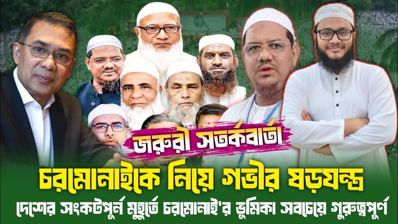চরমোনাইকে নিয়ে গভীর ষড়যন্ত্র সবাই সাবধান | Islami Andolon Bangladesh | Charmonai | Rezaul Karim 