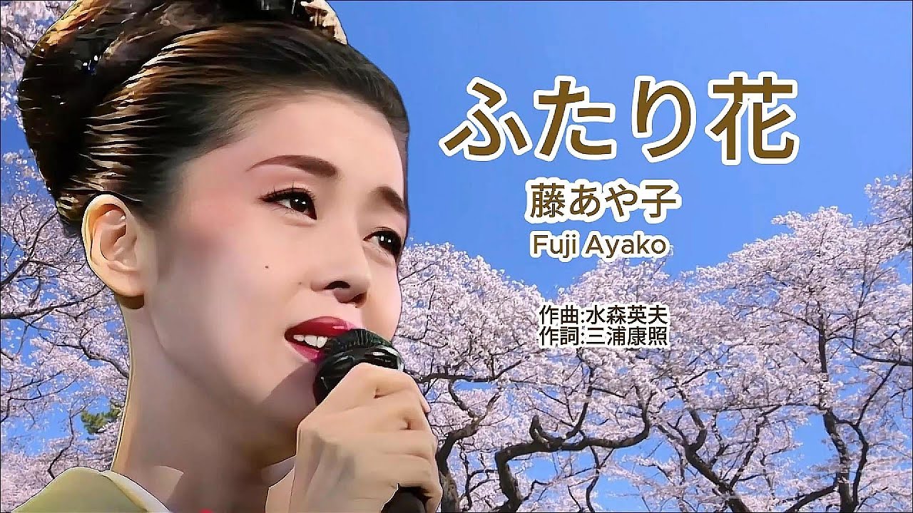 ふたり花 - Ayako Fuji 藤あや子