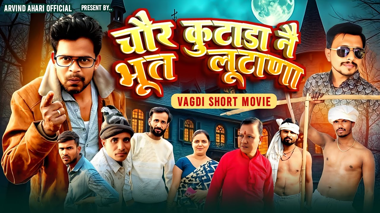 चौर कुटाडा नै भूत लूटाणा vagdi sort movie arvindahari ll Vagdicomedy @arvindahari 