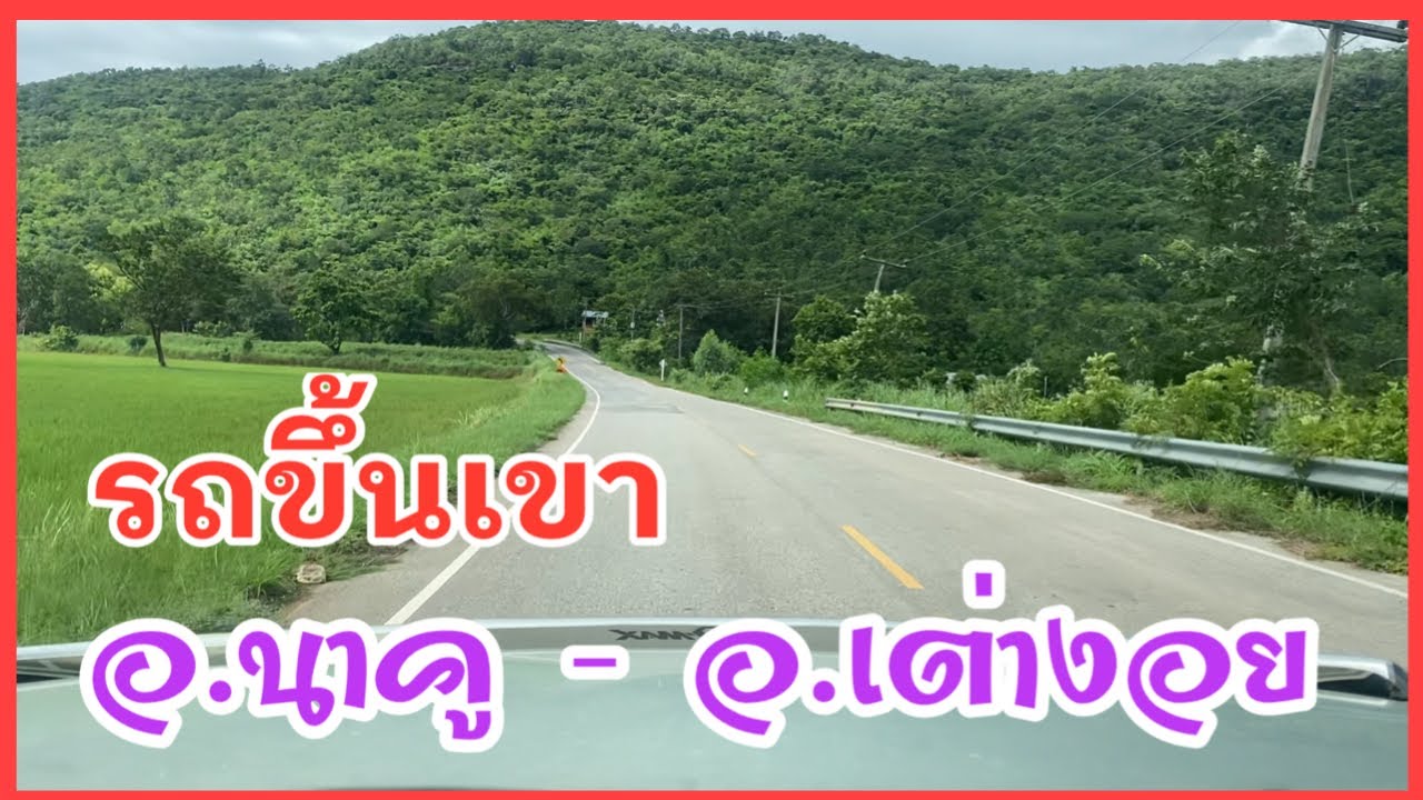 #รถขึ้นเขาภูพาน #ถนนทางหลวงชนบทกาฬสินธุ์4001 #อำเภอนาคูจังหวัดกาฬสินธุ์ไปอำเภอเต่างอยจังหวัดสกลนคร