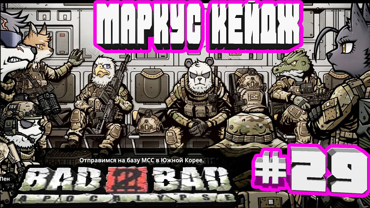 БОСС МАРКУС КЕЙДЖ ФИНАЛ ПЕРВОЙ СЮЖЕТКИ-#29 BAD 2 BAD:APOCALYPSE B2B Б2Б А UPDATE V.1.2.0