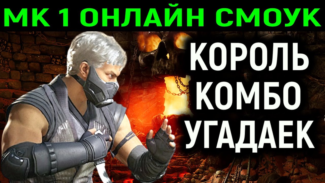 МК 1 ОНЛАЙН СМОУК КОРОЛЬ КОМБО УГАДАЙКА - Mortal Kombat 1 Smoke Online / Мортал Комбат 1