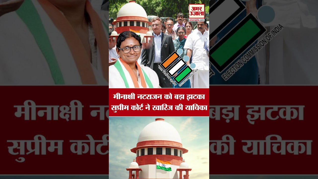 Supreme Court से मिला बड़ा झटका, अब क्या करेंगी Meenakshi Natarajan | #shorts #meenakshinatarajan