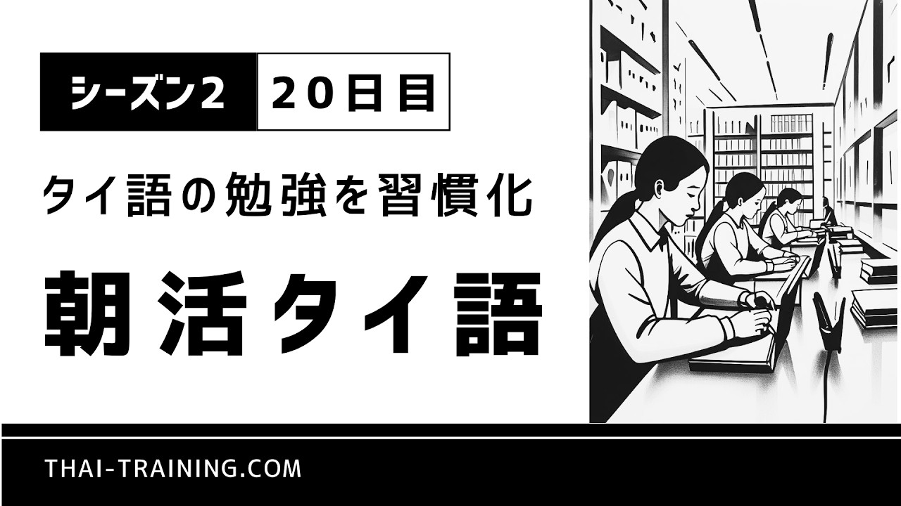 朝活タイ語 シーズン2｜習慣化20日目｜テーマ「タイ語学習のまとめ」