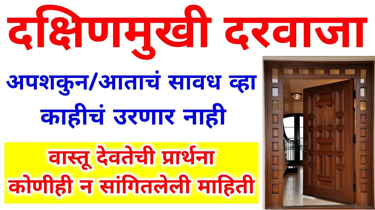 वास्तू देवतेची प्रार्थना🙏घरातील वास्तुदोष कायमचा संपेल विनाखर्च घरच्याघरी | दक्षिणमुखी दरवाजा उपाय